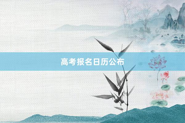 高考报名日历公布